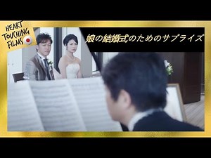 娘の結婚式のためのサプライズ😊👨心温まる短い動画