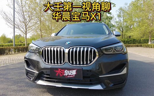 大壬第一视角聊华晨宝马X1