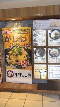 上野駅改札内にある讃岐うどんのめりけんやに行ってきた☺︎ #駅周辺グルメ #上野駅 #foodie