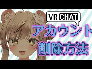 【VRChat】アカウントの削除方法