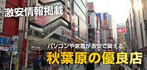 【保存版】パソコン・家電・ジャンク品が激安で買える「秋葉原」のおすすめショップ お店 まとめ｜SUGI MAG (スギマグ)