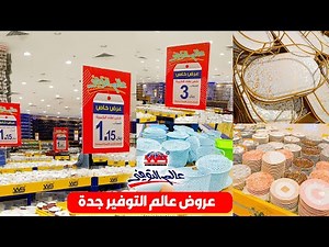 عالم التوفير جدة منتجات متنوعة بأسعار مخفّضة