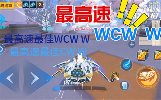 最高速最佳WCW W成功率变高了！一通百通，最高速最佳CW W，也知道该如何稳定操作了，问题找到了