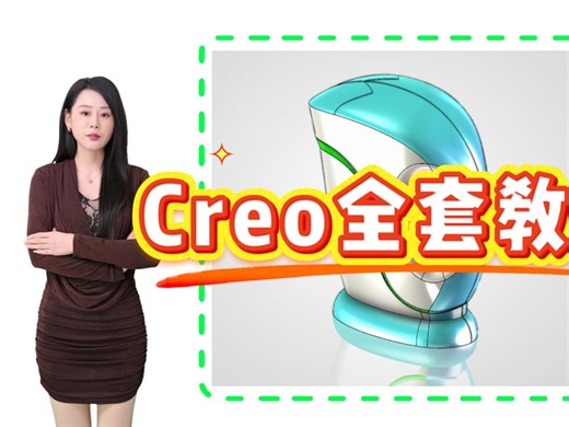 creo全套视频教程
