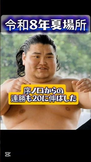 [Asahifuji] Extends Winning Streak from Jonokuchi to 20 [Grand Sumo Summer Tournament]