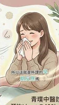 過敏的早期和晚期反應，鼻塞是晚期發炎的結果 #過敏性鼻炎 #中醫