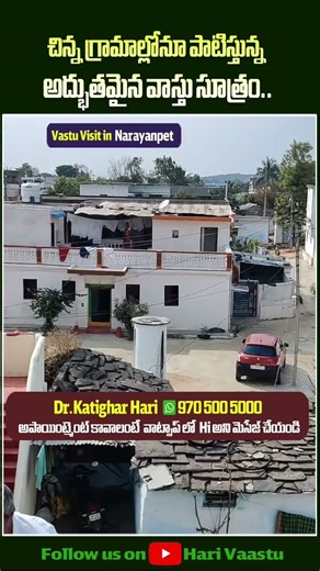 చిన్న గ్రామాల్లోనూ పాటిస్తున్న అద్భుత‌మైన వాస్తు సూత్రం | Powerful Vastu Principles to follow