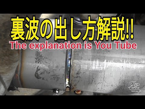 ステンレス配管裏波の出し方