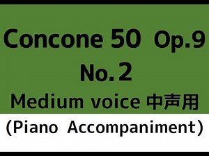 コンコーネ50番 Concone 50, Op.9【No.2】(Medium voice 中声用) Piano accompaniment ピアノ伴奏