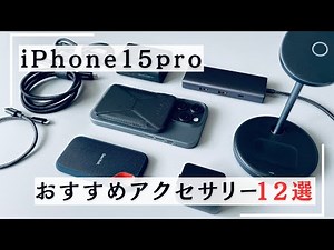 【iPhone 15 Pro】USB-Cをフル活用するおすすめアクセサリー12選
