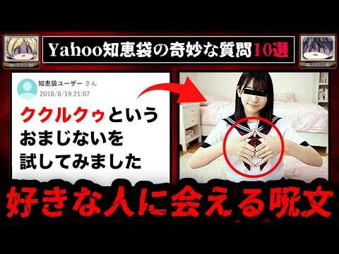 【呪文が効いた？】ゾッとするyahoo知恵袋の怖い質問10選【ゆっくり解説】