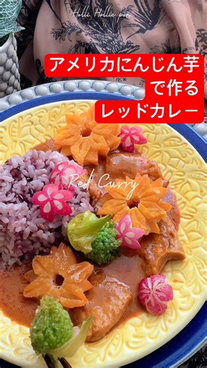 アメリカにんじん芋で花咲く レッドカレー #foodshorts #タイ料理 #レッドカレー#foodart
