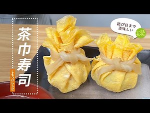 【簡単レシピ】茶巾寿司（しもつけレシピ）