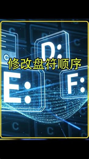修改windows系统盘符顺序 #电脑知识 #电脑小技巧 #硬盘顺序 #盘符