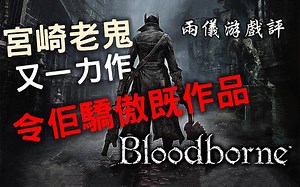 【游戏点评】秉承传统，再加以革新的好作品《Bloodborne 血源诅咒》（中文字幕）