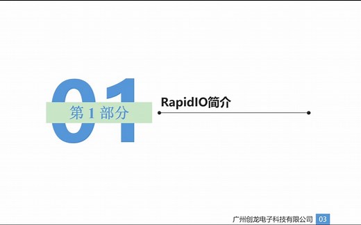 基于C66x FPGA的SRIO开发视频教程——Part-1：SRIO简介