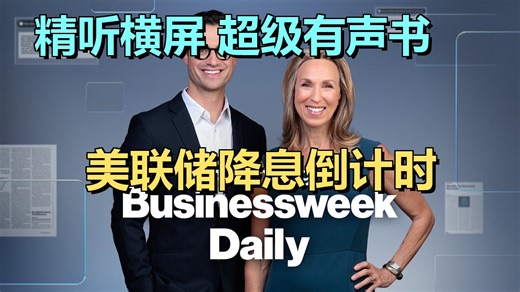 20251222 | 米兰警告：若美联储不进一步降息恐引发经济衰退 | 彭博商业周刊｜超级有声书｜英语精听