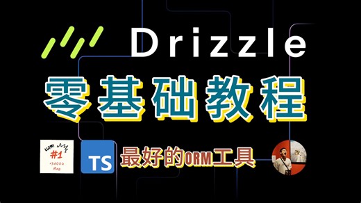 Drizzle ORM零基础教程 | Typescript最好的ORM工具