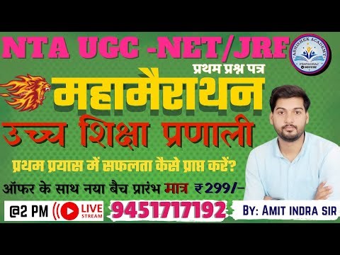 UGC NET First paper 2024| महा मैराथन | उच्च शिक्षा प्रणाली | BY-AMIT INDRA SIR #abhishekacademy