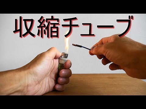 「収縮チューブ」ライターを使った使用方法・使い方 （コードの絶縁・固定・結束・保護・配線処理）