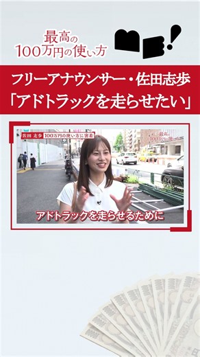 【新番組】株好きアナウンサー佐田志歩に『100万円』渡してみた！ / "バリバリ伝説"20万人突破へ！アドトラックを走らせたい！/ 撮影から交渉までガチ密着【最高の100万円の使い方】佐田志歩（前編）