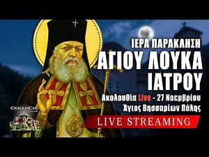 ΠΑΡΑΚΛΗΣΗ ΑΓΙΟΥ ΛΟΥΚΑ ΙΑΤΡΟΥ Live: ΕΣΠΕΡΙΝΟΣ Πέμπτη 27 Νοεμβρίου 2025 Ζωντανά - Πύλη Τρικάλων