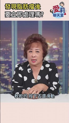 【完整內容 07/21 鎖定頻道】 發現脂肪瘤後 要立即處理嗎? #健康樂生活 #紅藍卡寶典 #愛莉聊天室 #脂肪瘤