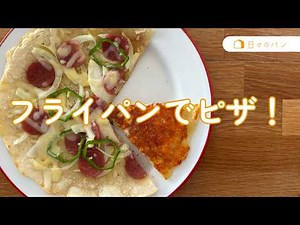 おうちピザの決定版！！薄力粉使用、イーストなし。フライパンで完結！！