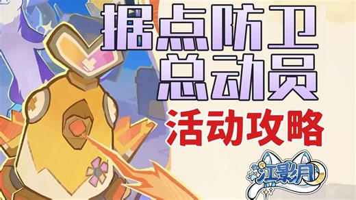 【原神】据点防卫总动员 (已完结)活动攻略/简单好抄，摆完挂机/塔防/首战！热心鼬鼬的支援/收集！机关补给品/原神月之五