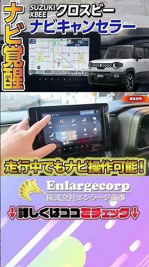 スズキ クロスビーが別物に！ナビキャンセラーで走行中も操作可能 #shorts