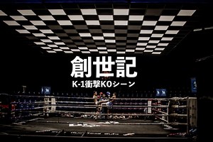 K-1全盛期の圧巻で衝撃的なＫＯランキング！ベスト１０