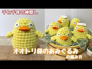 【中級者向け】千と千尋の神隠し オオトリ様のあみぐるみの編み方
