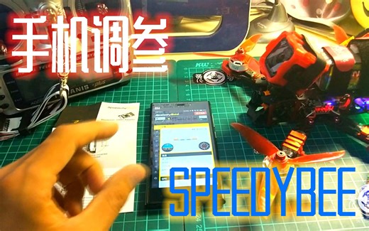 【兔蛋实验室】手机调参 SPEEDYBEE 介绍和连接方法