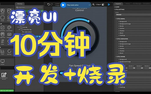 10 分钟开发一个漂亮复杂LVGL的UI ,并且全程没有用一张图片。原来方式你能做得到吗？Squareline就是这么厉害！