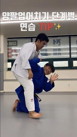 양팔 업어치기 단계별 연습 꿀TIP‼️ 실전용🥋 #judo #유도