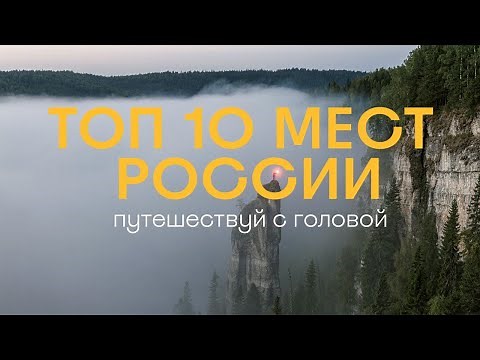 Top 10 Places in Russia Every Traveler Should Visit