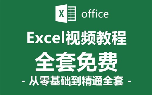 【office 教程】Excel全套新手自学教程，从零开始超详细讲解