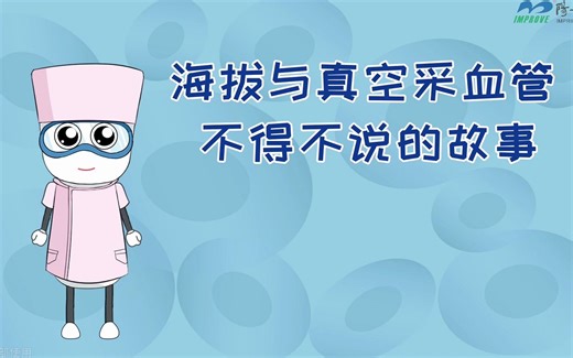 阳阳科普 丨海拔与真空采血管不得不说的故事——真空采血管
