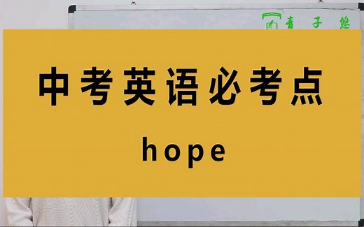 hope的用法，你知道吗？hope的用法详细讲解。