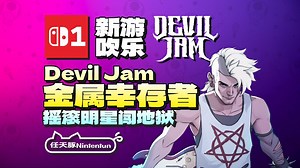 【新游吹乐】摇滚明星闯地狱！『Devil Jam』预告！金属乐幸存者！2025年内登陆Switch！丨NS1丨PS5丨Steam丨XBOX丨
