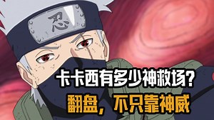 卡卡西有多少神救场？多角度分析，翻盘不只靠神威