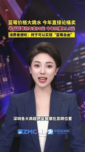 蓝莓价格大跳水，今年直接论桶卖。往年半斤装蓝莓价格最高达30元，目前售价19.9元，不少消费者感叹，终于实现“蓝莓自由”，爱吃蓝莓的朋友可以放心冲啦！