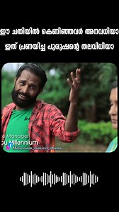 206K views · 2.7K reactions | ഈ ചതിയില്‍ കെണിഞ്ഞവര്‍ അനവധിയാ..ഇത് പ്രണയിച്ച പുരുഷന്റെ തലവിധിയാ #malayalamalbums #Commenters #malayalamsongs #reelsviral #highlight | Millennium Musical Albums | Facebook