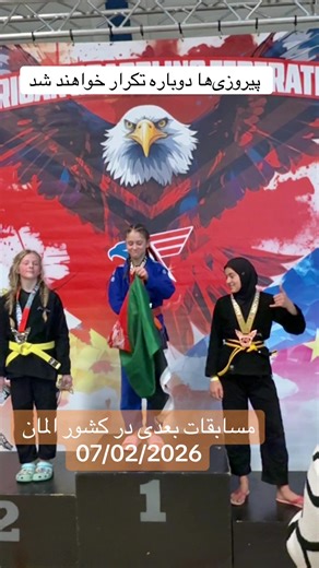 پیروزی‌ها دوباره تکرار خواهند شد! ‌صوفیه سروری جوجیتسو کار افغان تاریخ 07/02/2026 در شهر کلن المان در سازمان LGjjb وارد میدان نبرد میشود به امید پیروزی شیر دختر افغانستان 👧🇦🇫🙏 #afghangirl #champion #زنده_باد_افغانستان_متحد_با_تمام_اقوام #افغانستان🇦🇫 @Fun_Sofia Sarvari