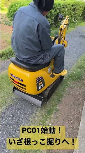 PC01始動！いざ根っこ掘りへ！ PC01 starts up! Now it's time to dig out the roots! #PC01 #コマツ #世界最小 #ユンボ #抜根