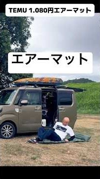 Temuの1,080円エアマットが神！ウェイクの段差解消【車中泊】