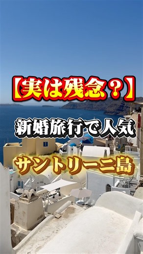 【ギリシャ】実は残念？サントリーニ島 #一人旅 #新婚旅行 #サントリーニ島 #ギリシャ #shorts