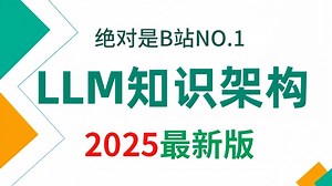 翻遍整个B站，这绝对是2025讲的最好的RAG实战教程 用LLM重构知识架构（多源检索、高级调优），全讲明白了！_哔哩哔哩_bilibili