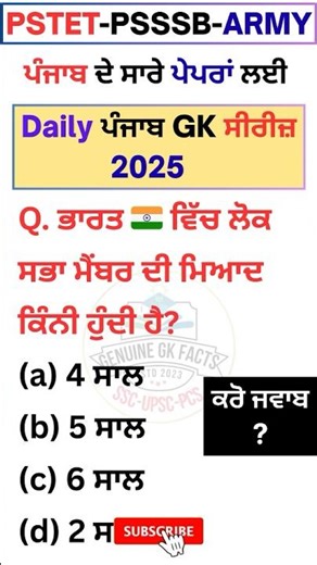 🤔ਕਰੋ ਜਵਾਬ ?‼️Punjab GK-static gk|#polity |Patwari #shorts #gkquiz #Psssb #gk #punjabgk #ppsc #mcq