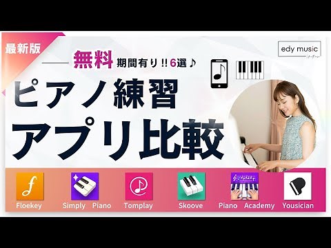 【ピアノ練習アプリ6選！】無料期間ありの独学におすすめアプリを比較紹介（flowkey,sinmply piano,Tomplay,Skoove,Piano Academy,Yousician）